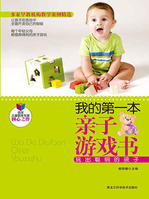 cover image of 我的第一本亲子游戏书